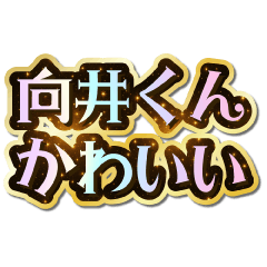 I love Mukai-kun. Sparkling Dream