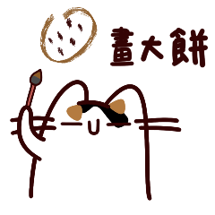 嘿喵與欸喵 之恩你就繼續