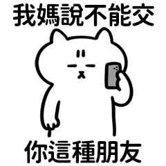 Miss A:短腿貓之我媽說我才不是媽寶