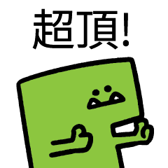 恐龍龍!