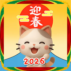 飛び出す【ちびミケ★３D】あけおめ2026