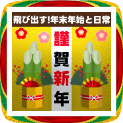 飛び出す‼3D年末年始と日常に使える色々Set