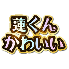 I love Ren-kun. Sparkling Dream