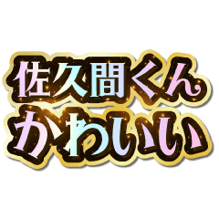 I love Sakuma-kun. Sparkling Dream