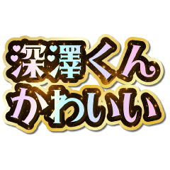 I love Fukazawa-kun. Sparkling Dream