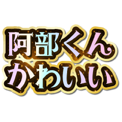 I love Abe-kun. Sparkling Dream