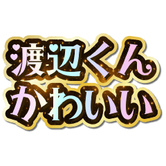 I love Watanabe-kun. Sparkling Dream