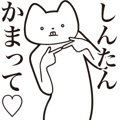 Shin-tan [Send] Cat Sticker