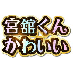 I love Miyadate-kun. Sparkling Dream