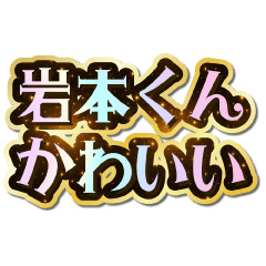 I love Iwamoto-kun. Sparkling Dream