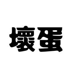 33班導經典語錄