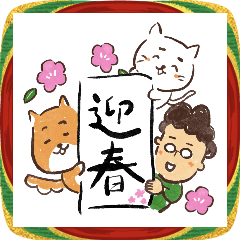 「ねこといぬ」ほのぼの年賀スタンプ