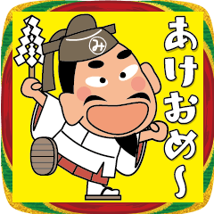 「みちざねくん-8」あけおめスタンプ