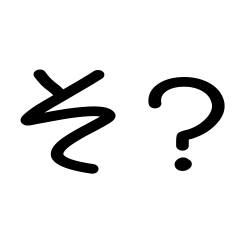 「そ」で毎日使えるスタンプ