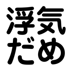 浮気しないでほしいよスタンプ