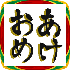 筆文字ビックスタンプ。フォーマルに