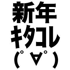 懐かしネットスラング(あけおめ)