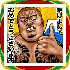 飛び出す！ 年末年始 強面あけおめスタンプ