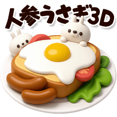 人参うさぎ【3D】