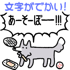 でかい!社会生活犬