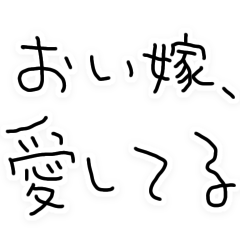 嫁に送る本音の旦那【夫婦・カップル】
