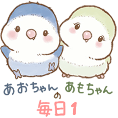 あおちゃんとあもちゃんの毎日１