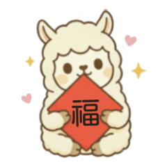 萌羊駝的喜氣洋洋馬年特輯