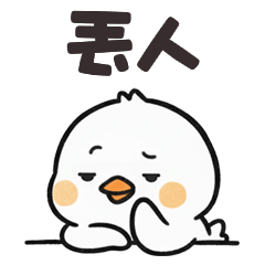 (°<> °) 肥肥小雞丟人