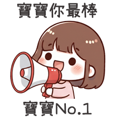 小可愛女友寶寶最棒