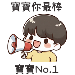 小可愛男友寶寶最棒