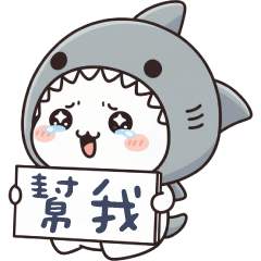 鯊魚貓貓✩請求幫助的小貓