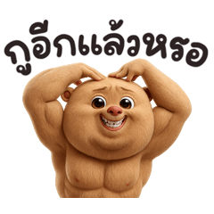 กล้ามโตหน้าหมี