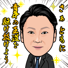 白石副会長スタンプ2026