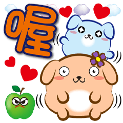 《汪菓子大字貼》喔