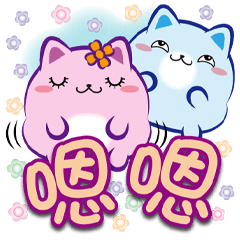 《喵丸子大字貼》嗯嗯