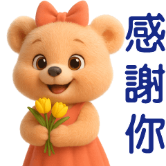 可愛棕熊-日常實用貼圖