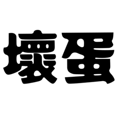 33班導經典語錄。