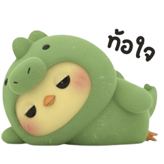 น้องเป็ดไดโนเฉา