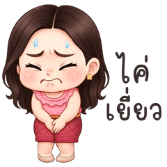 อู้กำเมือง (Ver.กระถิน คิ้วเกิร์ล)