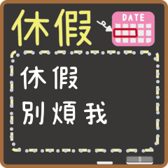 工作/賣家/學校萬用訊息貼02