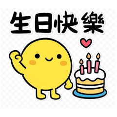 20261113生日快樂
