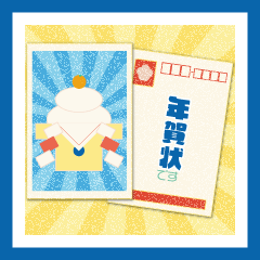 年賀状についてのあれこれ。3