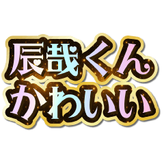 I love Tatsuya-kun. Sparkling Dream