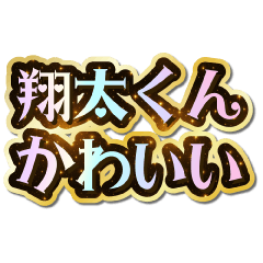 I love Shouta-kun. Sparkling Dream