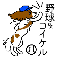 動く！野球＆コイケル