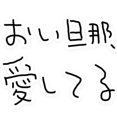 旦那に送る本音の嫁【夫婦・カップル】