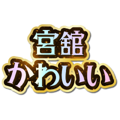 I love Miyadate. Sparkling Dream