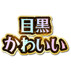 I love Meguro. Sparkling Dream