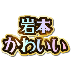 I love Iwamoto. Sparkling Dream