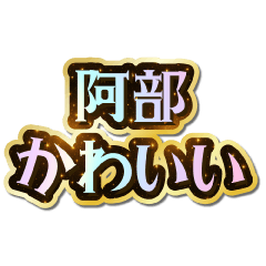 I love Abe. Sparkling Dream